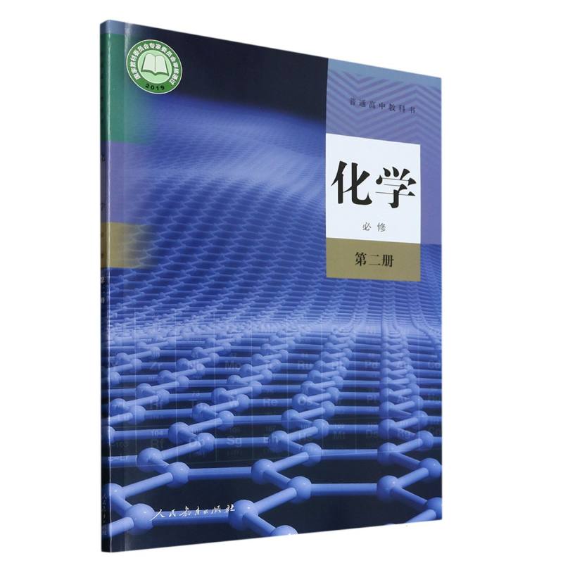 化学（必修第2册）/普通高中教科书