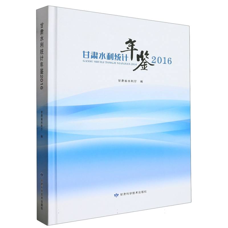 甘肃水利统计年鉴2016