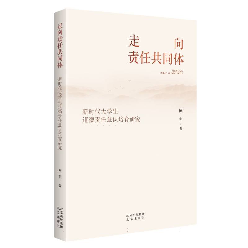走向责任共同体：新时代大学生道德责任意识培育研究