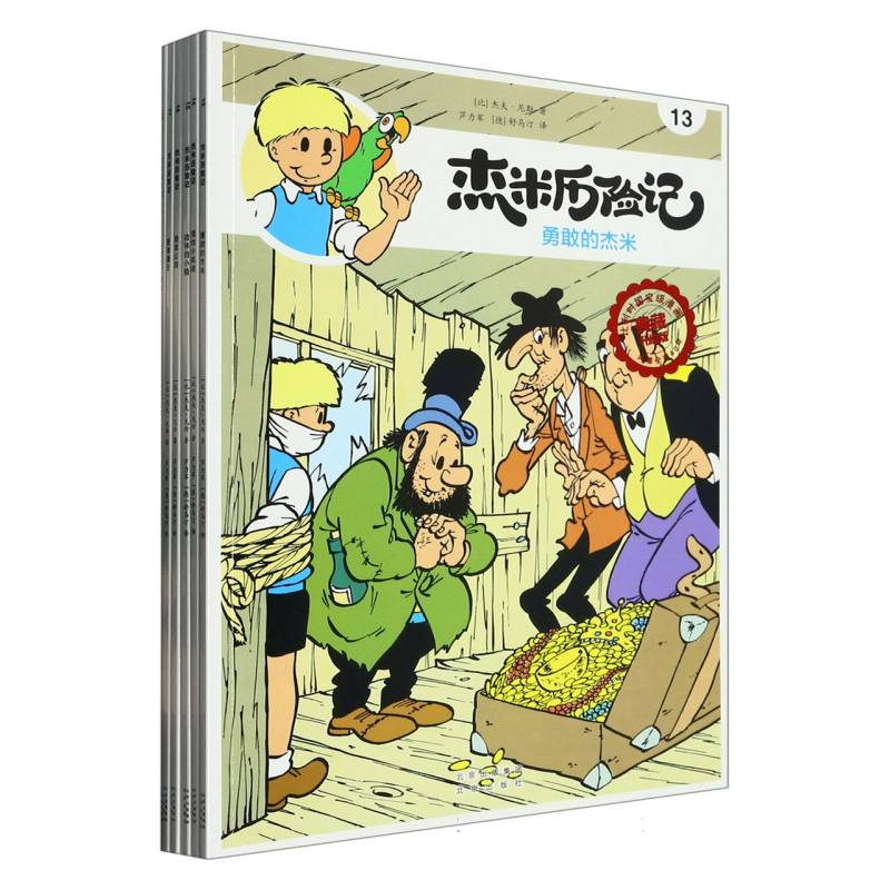 杰米历险记 第三辑（13-18）