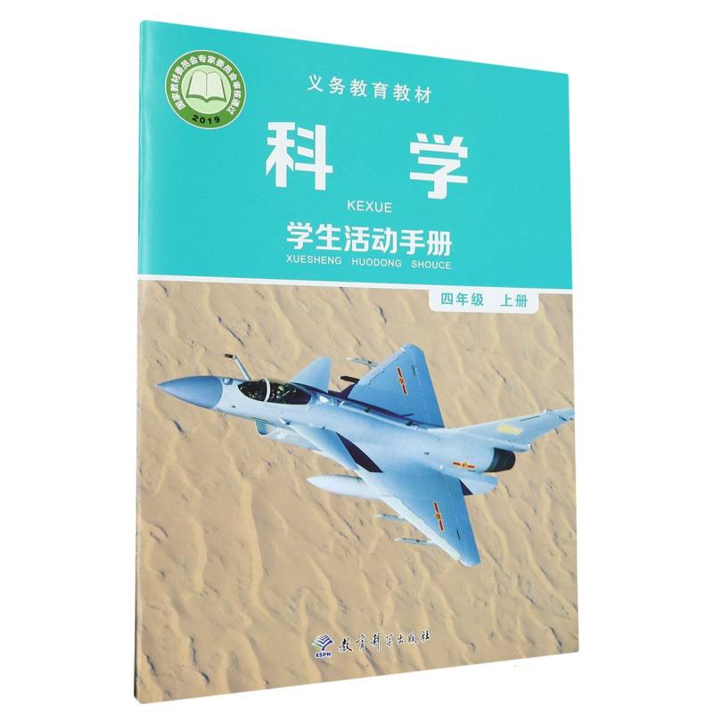 科学学生活动手册（4上）/义教教材