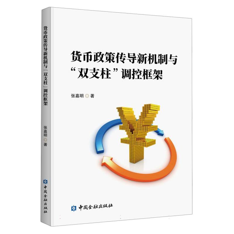 货币政策传导新机制与“双支柱”调控框架