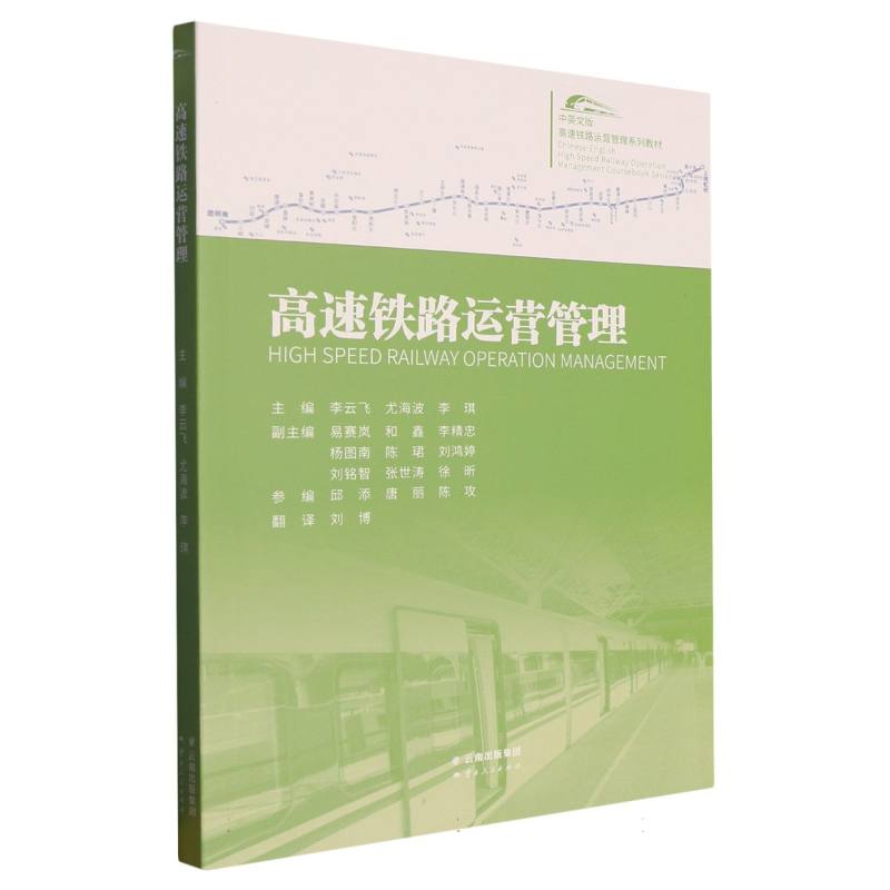 高速铁路运营管理