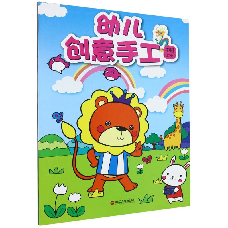 幼儿创意手工（中班上）