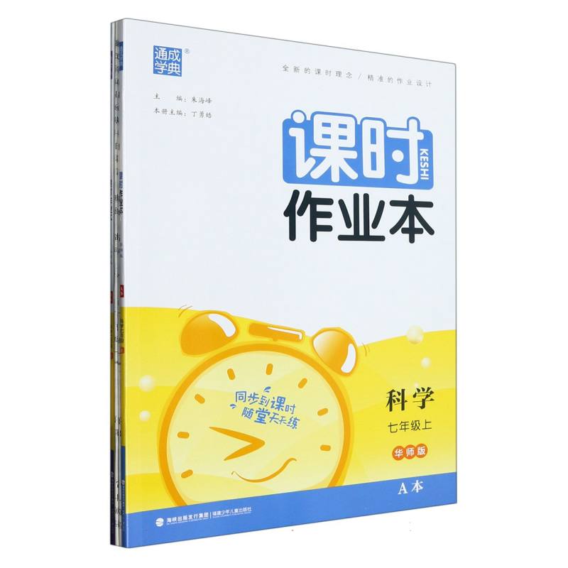 科学（7上华师版共2册）/课时作业本