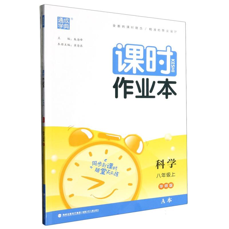 科学（8上华师版共2册）/课时作业本