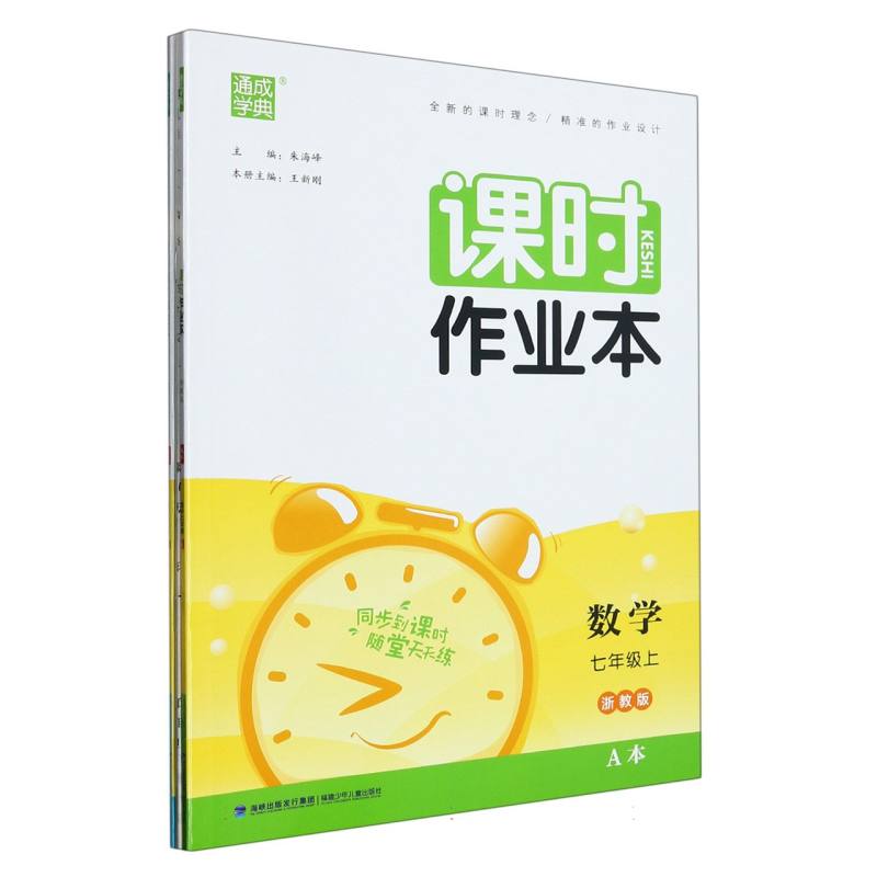 数学（7上浙教版共2册）/课时作业本