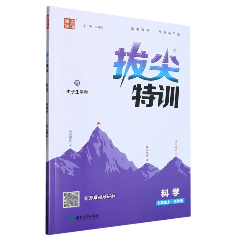 科学（7上浙教版）/拔尖特训