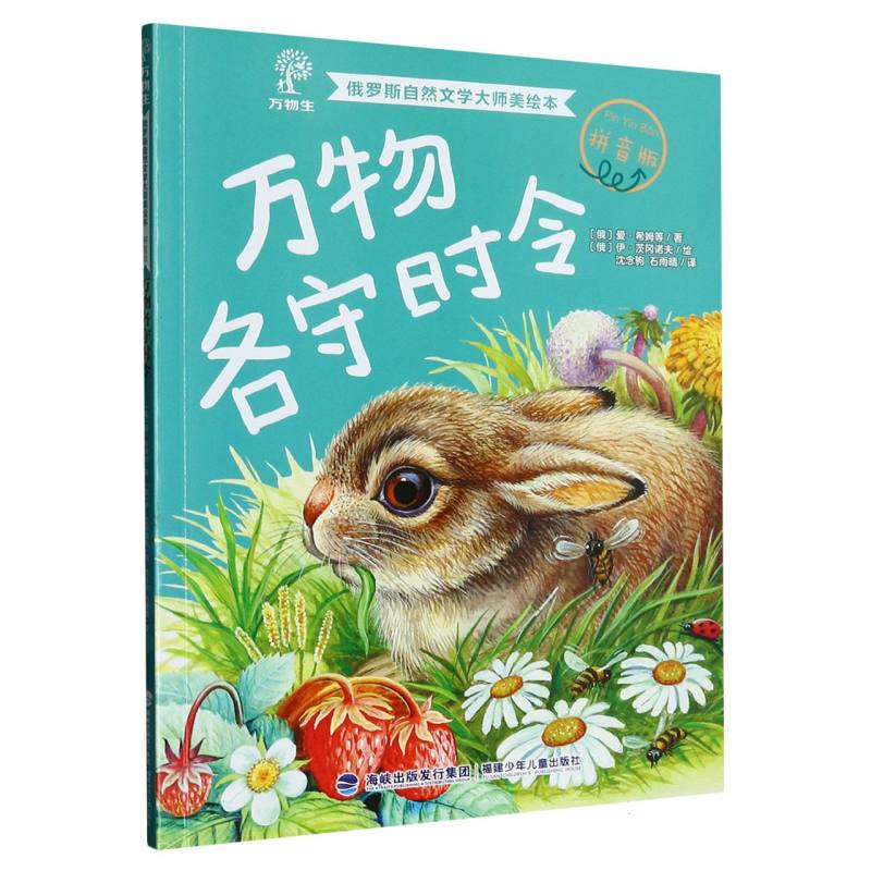 万物各守时令（拼音版）/俄罗斯自然文学大师美绘本