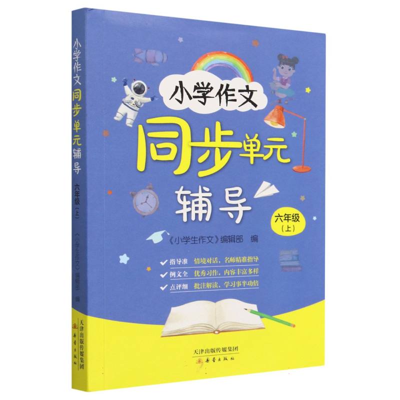 小学作文同步单元辅导 六年级（上）