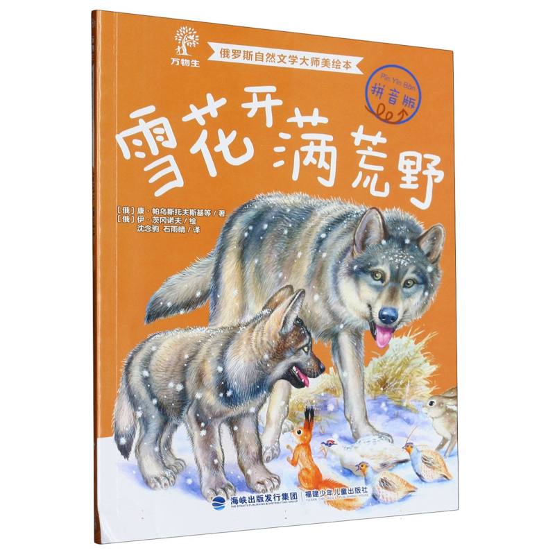 雪花开满荒野（拼音版）/俄罗斯自然文学大师美绘本