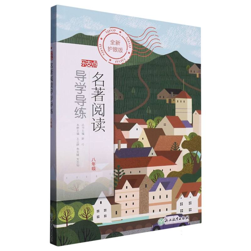 名著阅读导学导练（8年级全新护眼版）/乐支点