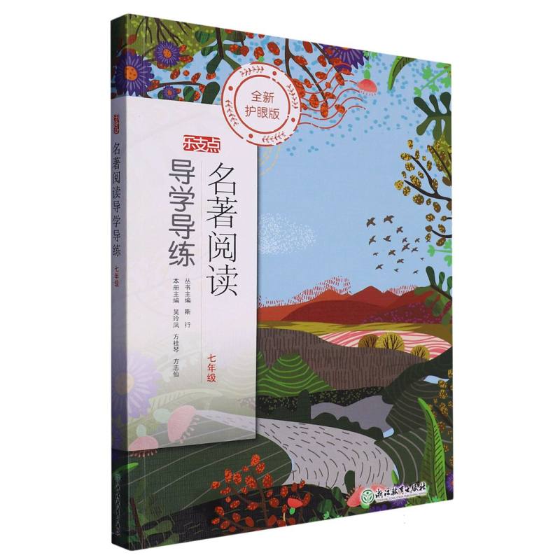 名著阅读导学导练（7年级全新护眼版）/乐支点