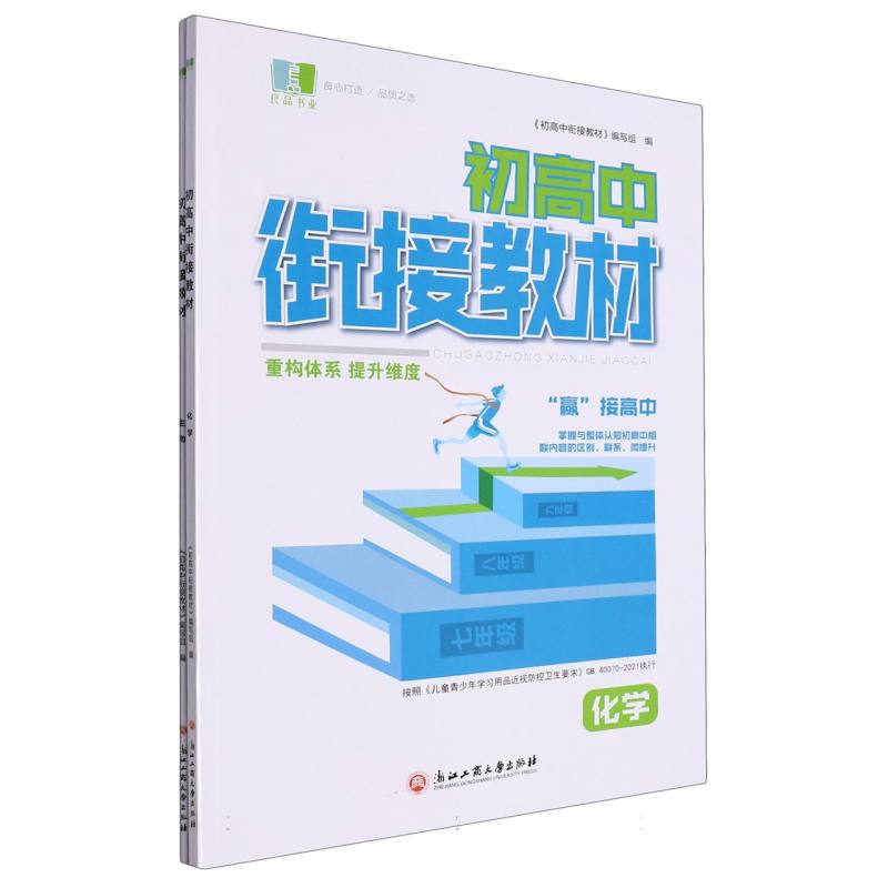 化学（附生物）/初高中衔接教材