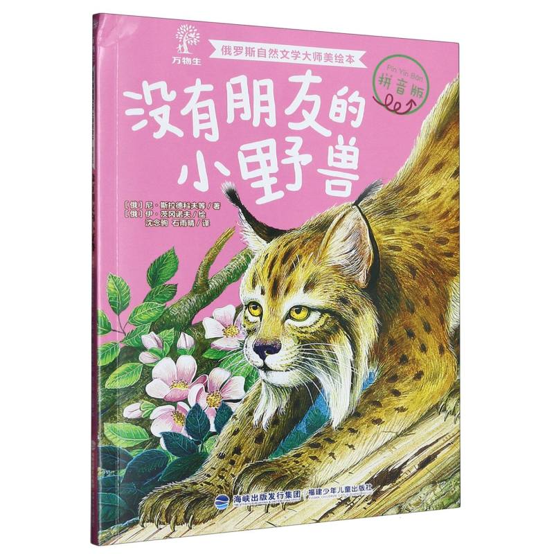 没有朋友的小野兽（拼音版）/俄罗斯自然文学大师美绘本