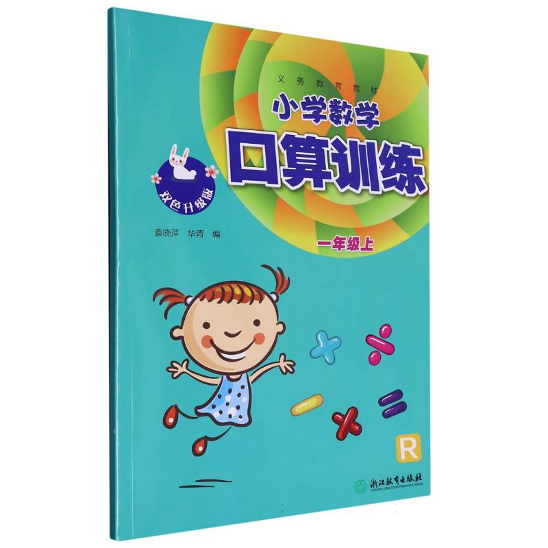 小学数学口算训练（1上R双色升级版）/义教教材