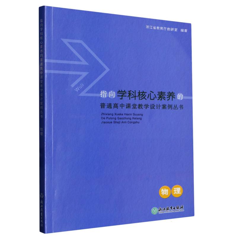 物理/指向学科核心素养的普通高中课堂教学设计案例丛书