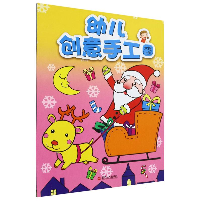 幼儿创意手工（大班上）