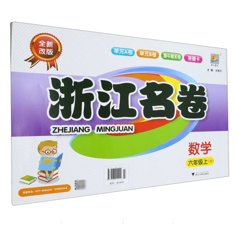 数学（6上B全新改版）/浙江名卷