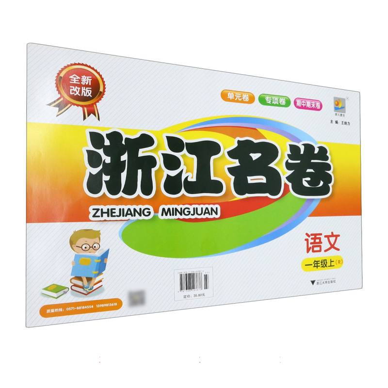 语文（1上R全新改版）/浙江名卷
