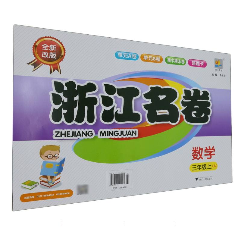 数学（3上B全新改版）/浙江名卷