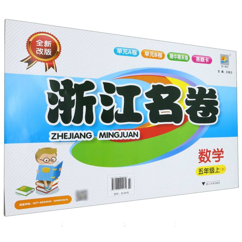 数学（5上R全新改版）/浙江名卷