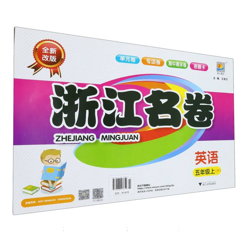 英语（5上P全新改版）/浙江名卷