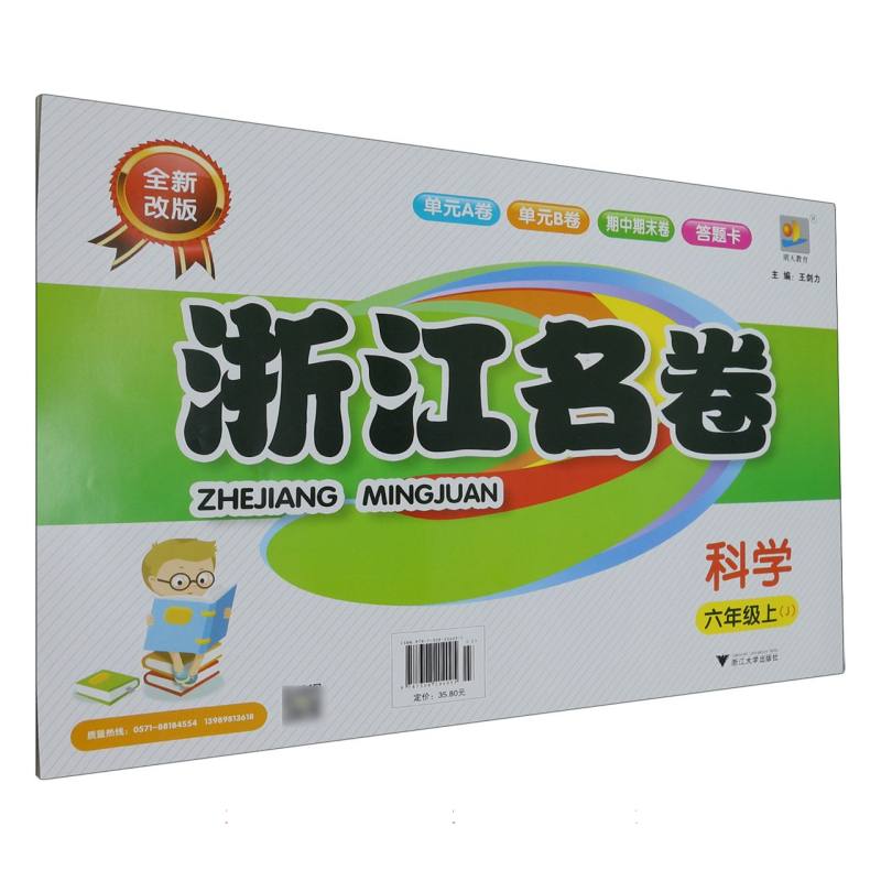 科学（6上J全新改版）/浙江名卷