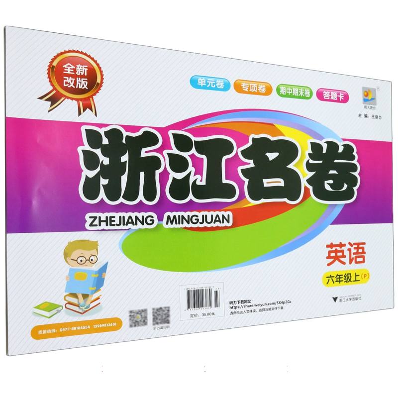 英语（6上P全新改版）/浙江名卷