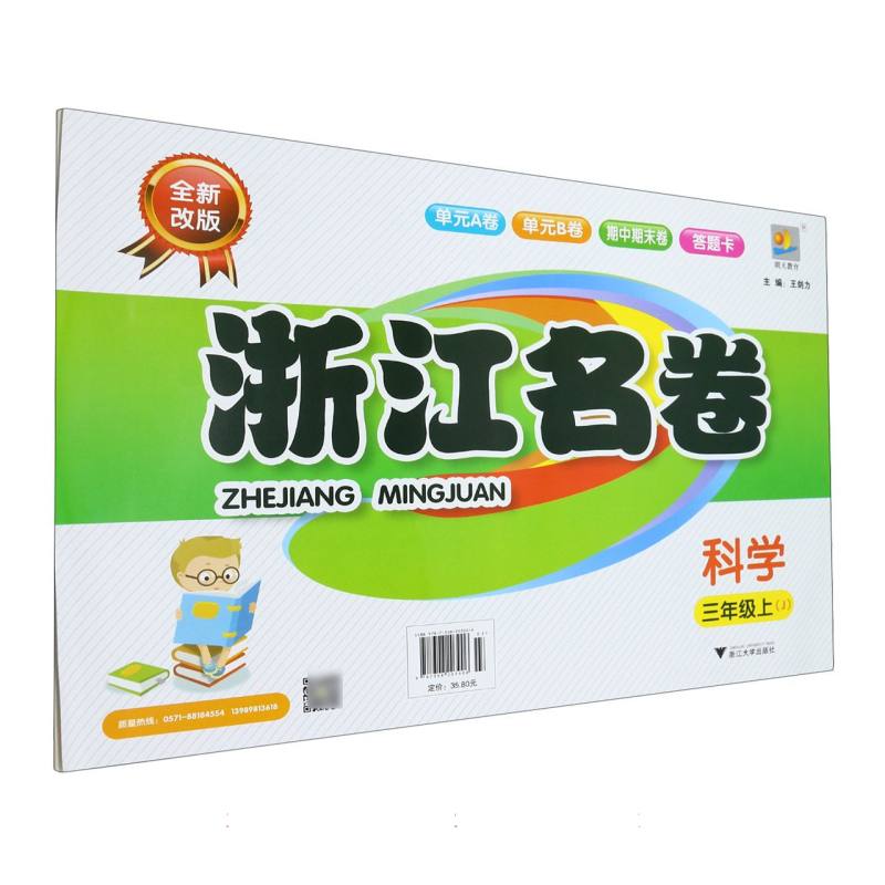 科学（3上J全新改版）/浙江名卷