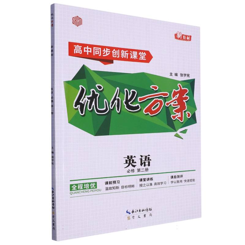 英语（必修第2册高中同步创新课堂）/优化方案