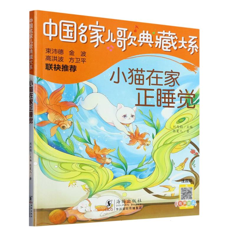 中国名家儿歌典藏大系：小猫在家正睡觉 （彩图注音版）
