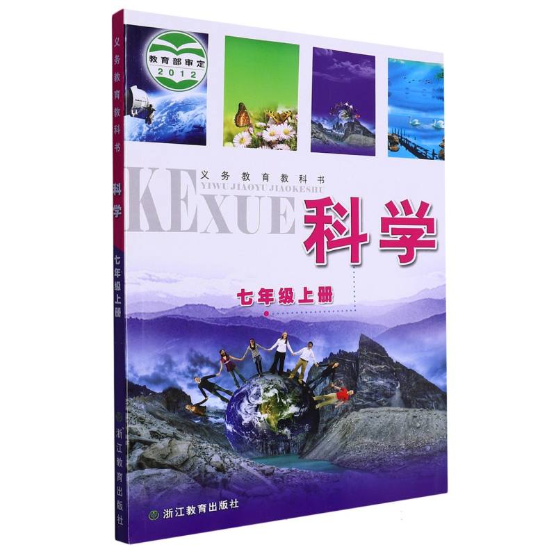 科学（7上）/义教教科书