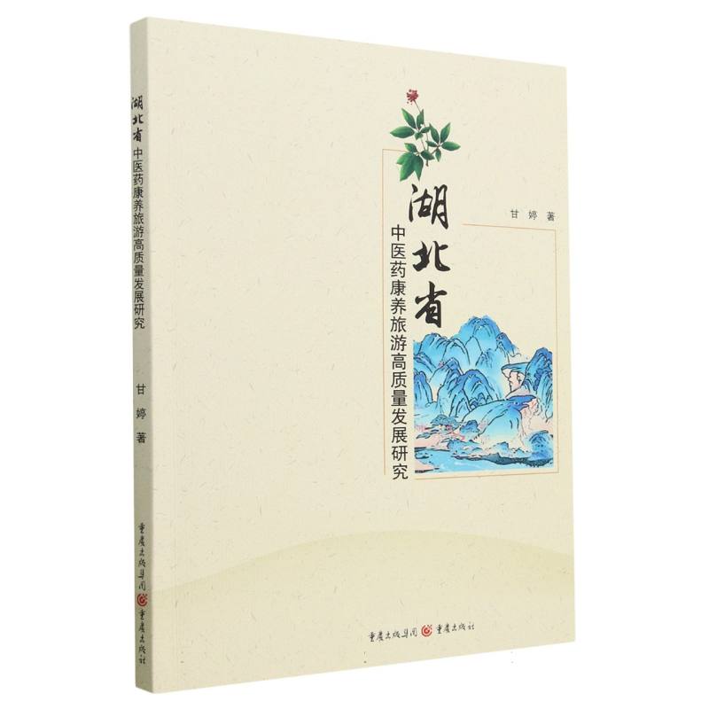 湖北省中医药康养旅游高质量发展研究