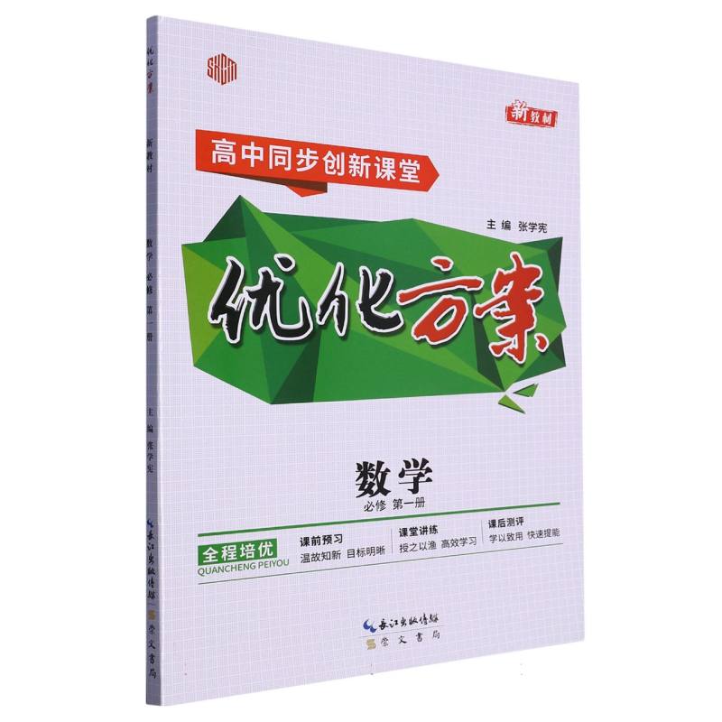 数学（必修第1册高中同步创新课堂）/优化方案