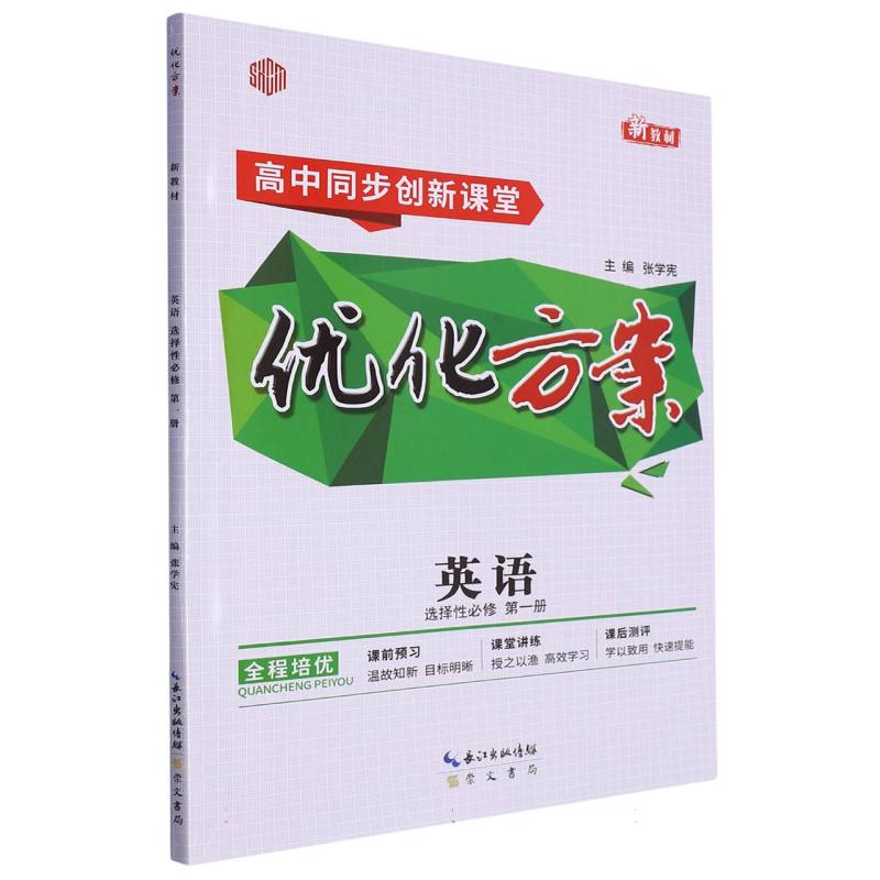 英语（选择性必修第1册高中同步创新课堂）/优化方案