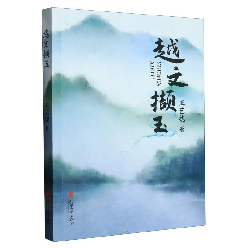 越文撷玉