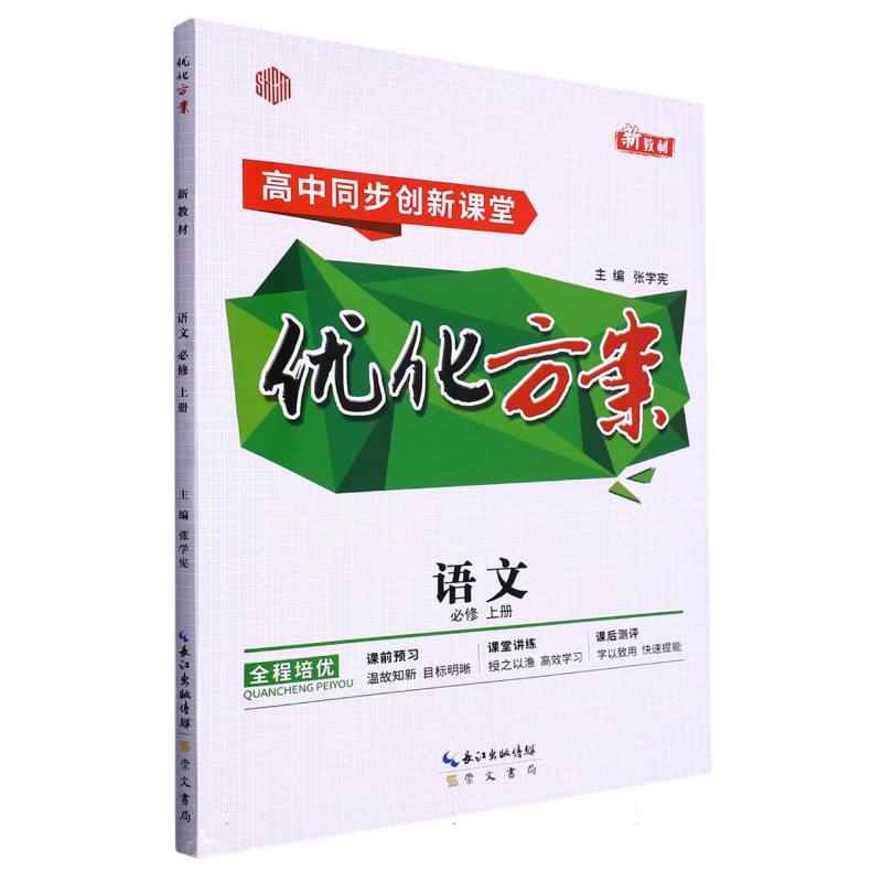 语文（必修上高中同步创新课堂）/优化方案