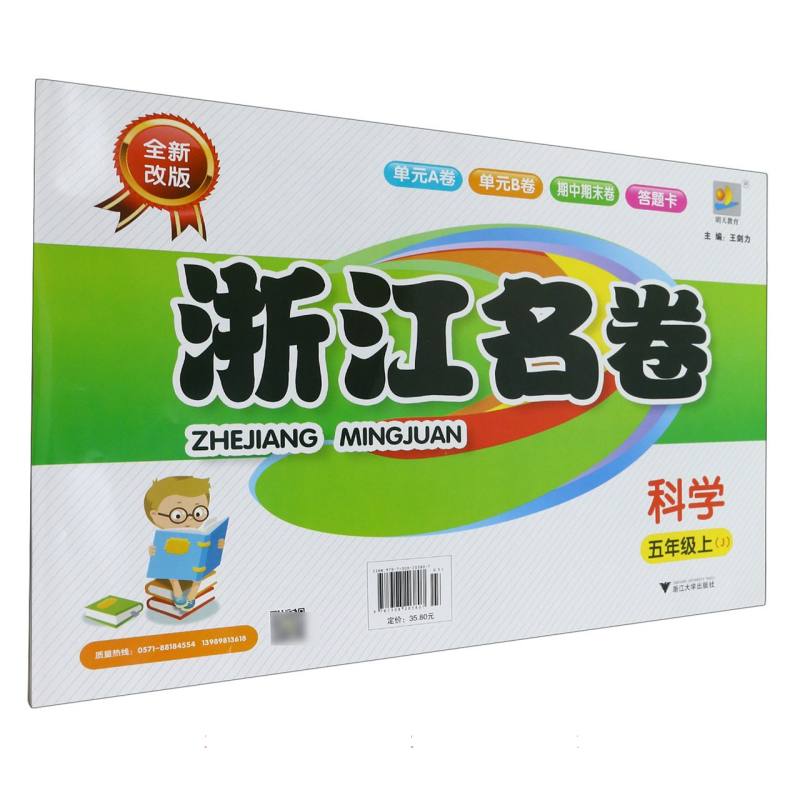 科学（5上J全新改版）/浙江名卷