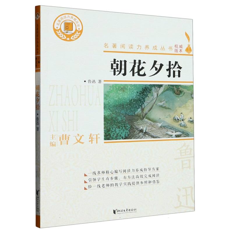 朝花夕拾/名著阅读力养成丛书