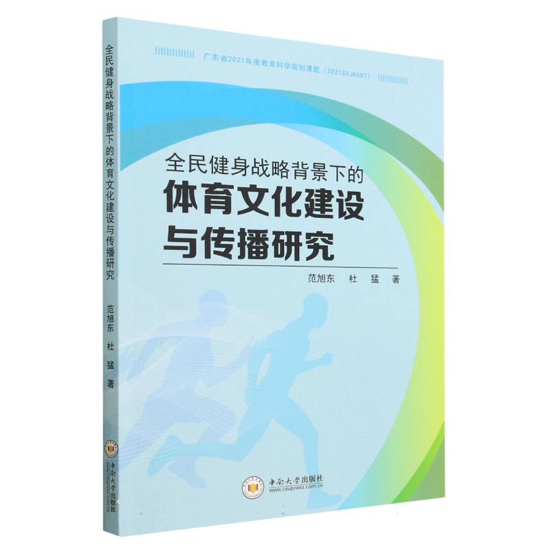 全民健身战略背景下的体育文化建设与传播研究