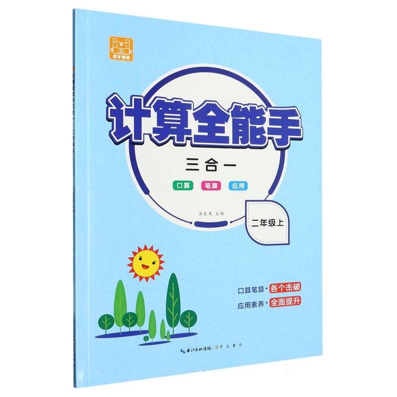 计算全能手·二年级上