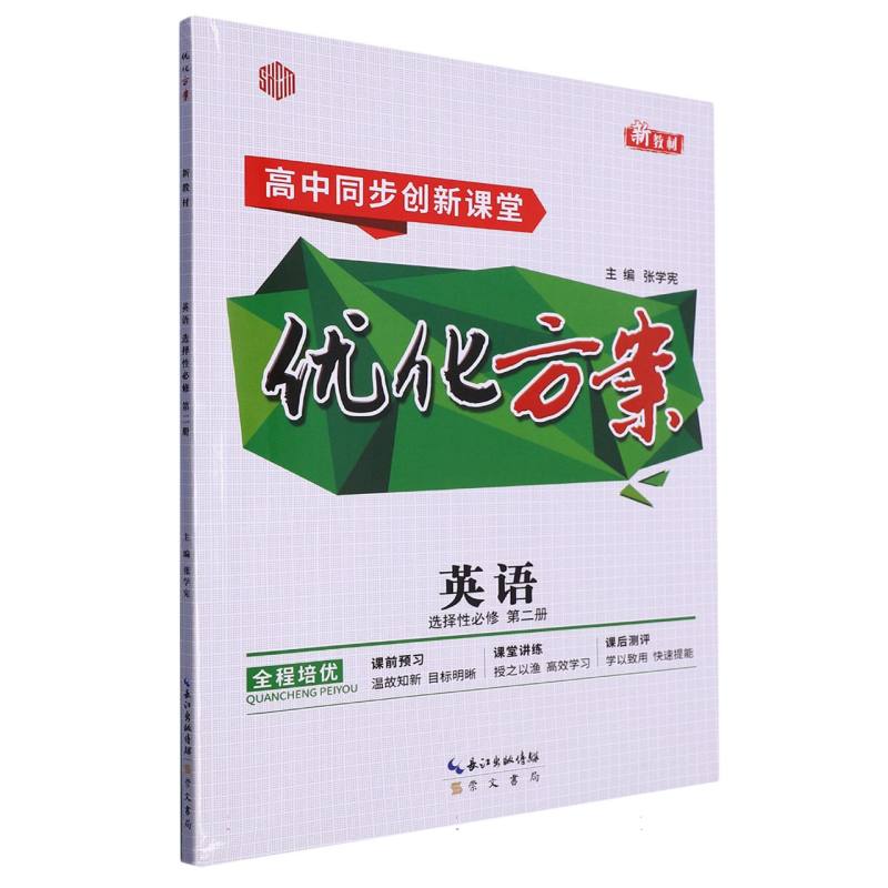 英语（选择性必修第2册高中同步创新课堂）/优化方案