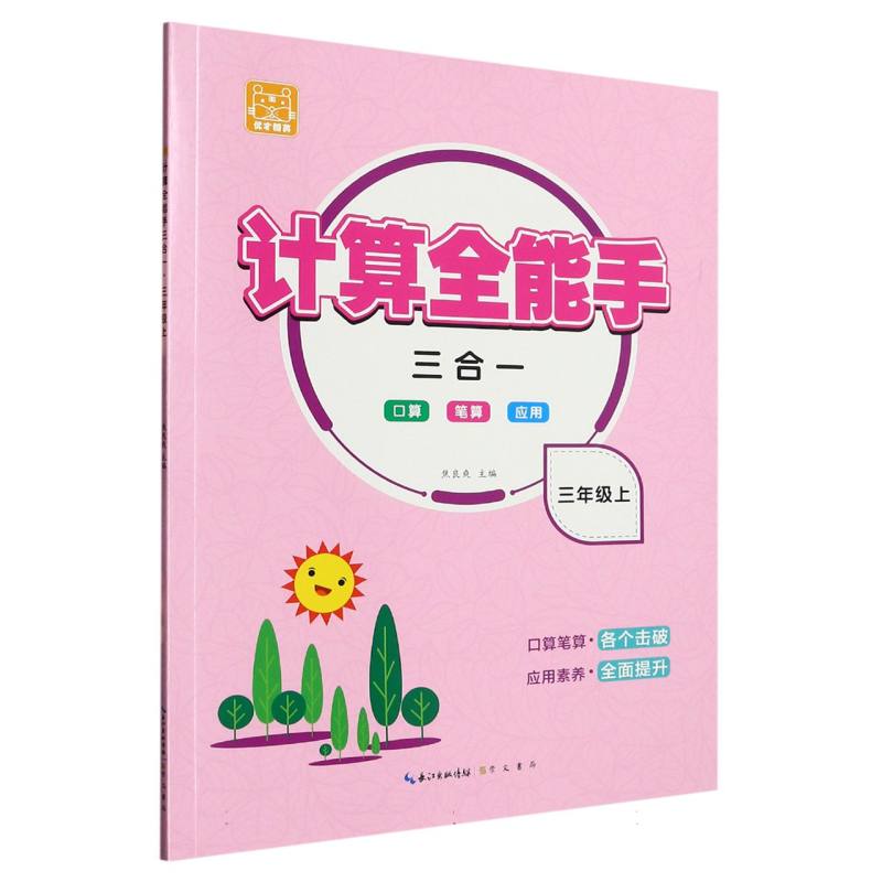 计算全能手·三年级上