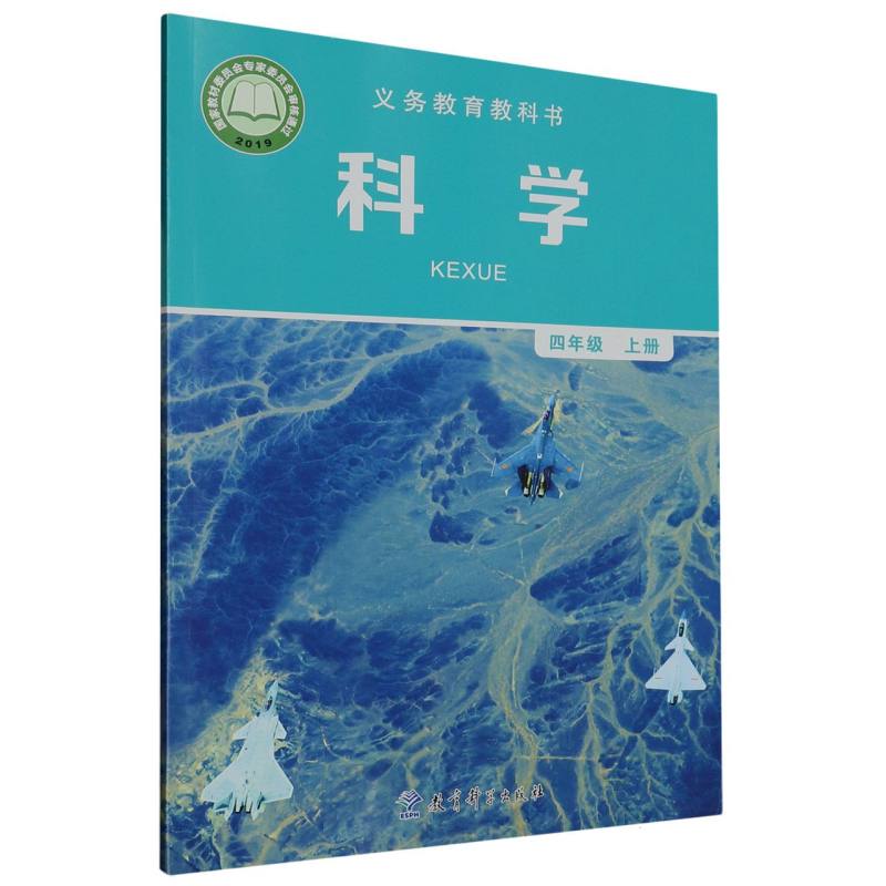 科学（4上）/义教教科书