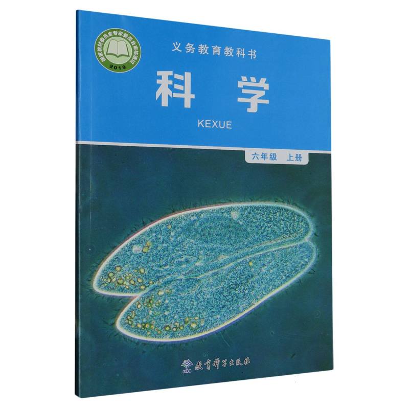 科学（6上）/义教教科书