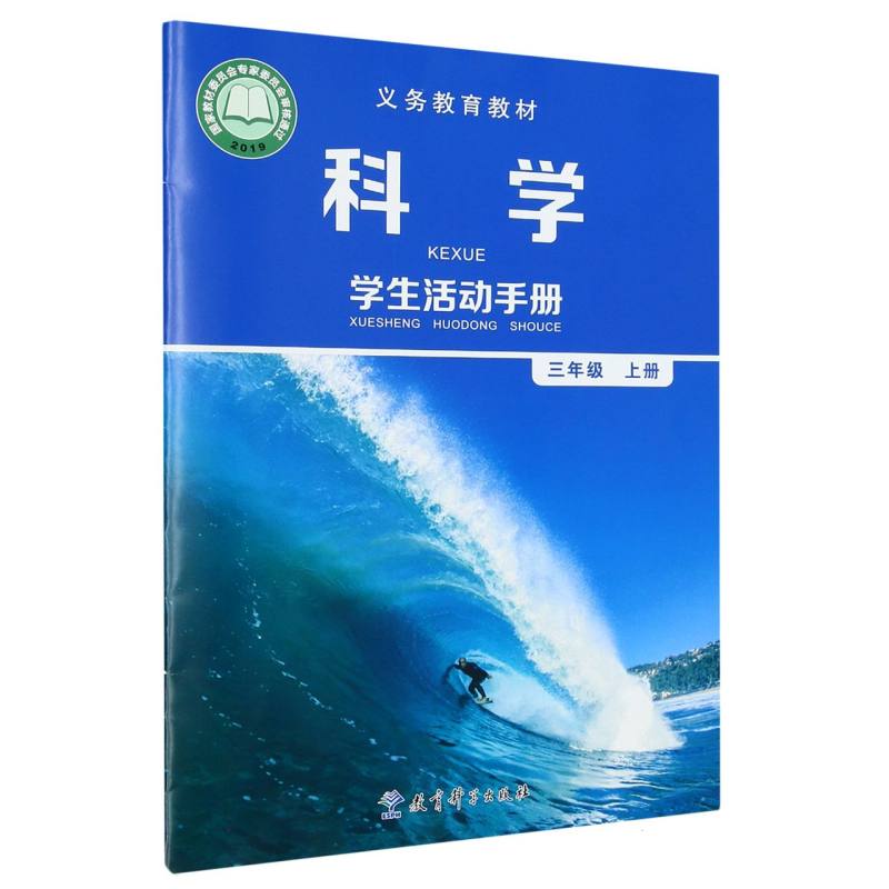 科学学生活动手册（3上）/义教教材