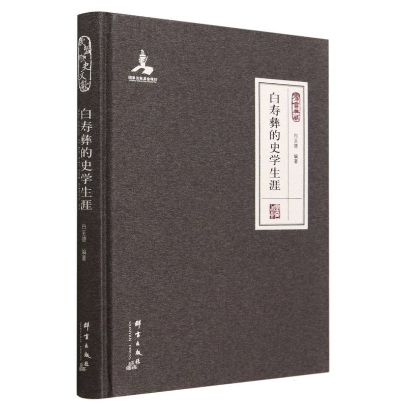 白寿彝的学生史学生涯