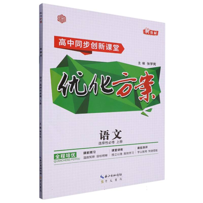 语文(选择性必修上高中同步创新课堂)/优化方案