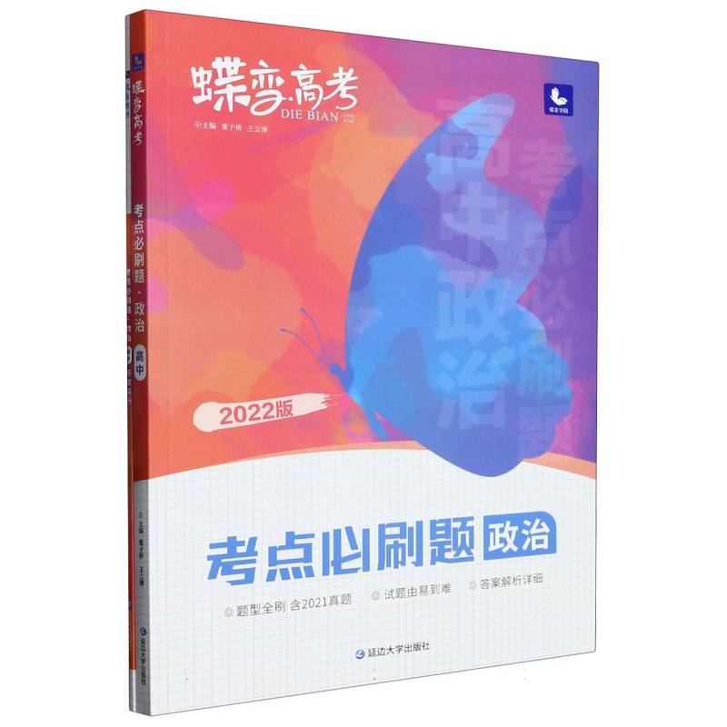蝶变高考.考点必刷题.政治